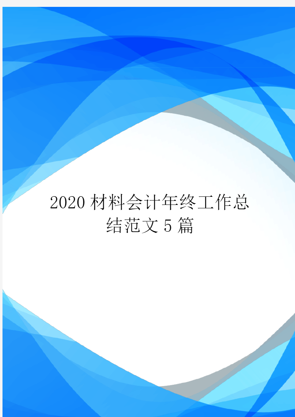 2020材料会计年终工作总结范文5篇.doc