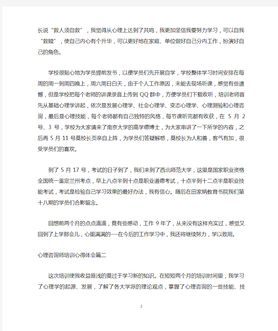 心理咨询师培训心得体会范文