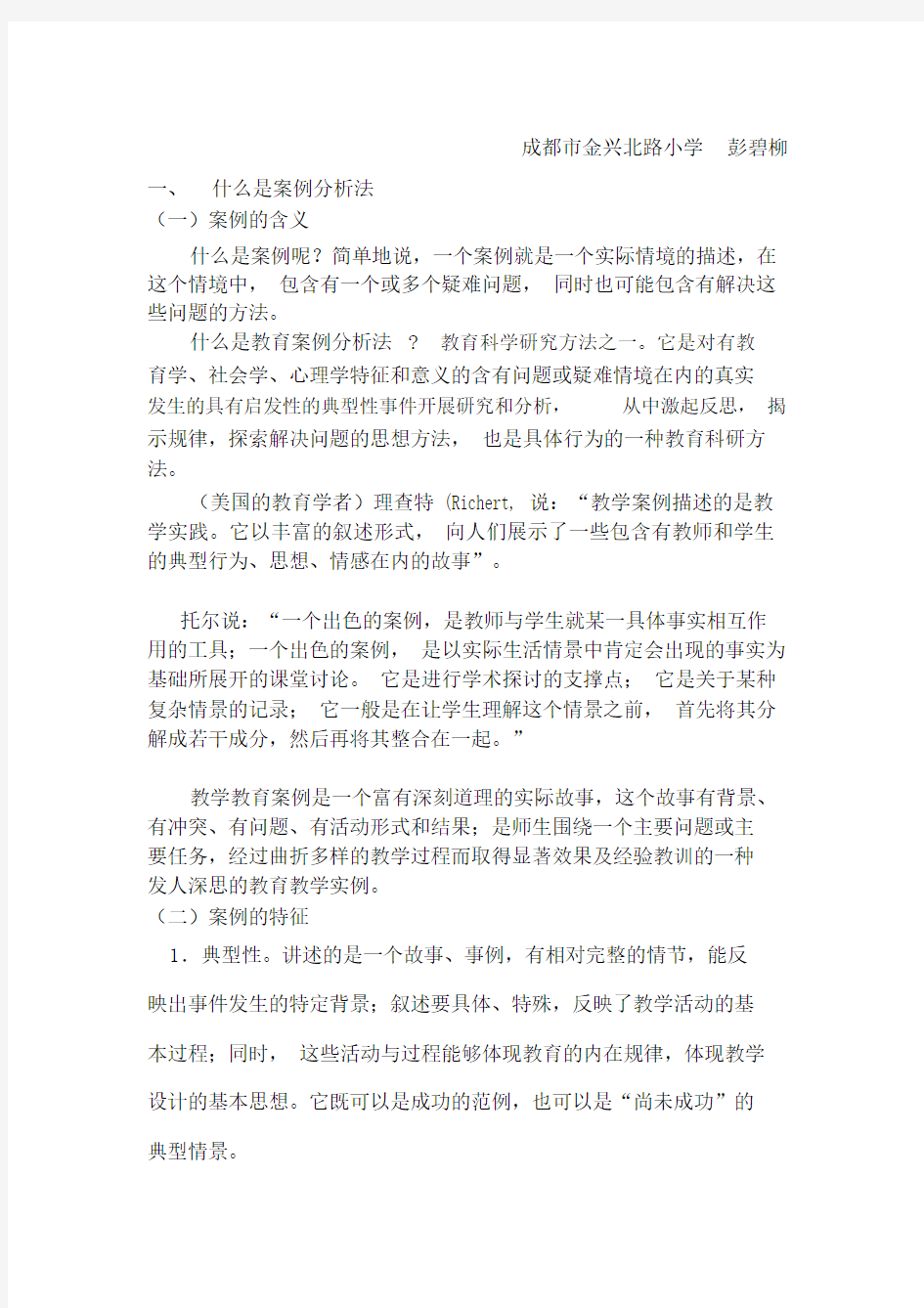 学习教育研究方法之精选案例分析法.docx