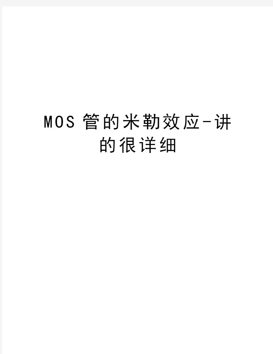 MOS管的米勒效应-讲的很详细讲解学习