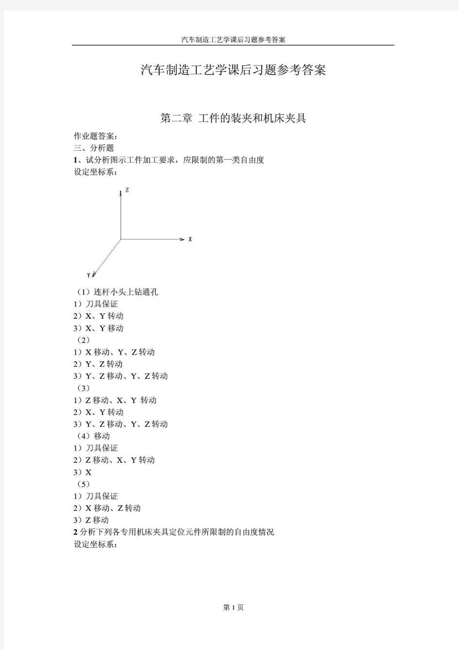 汽车制造工艺学课后习题参考答案吉大第三版