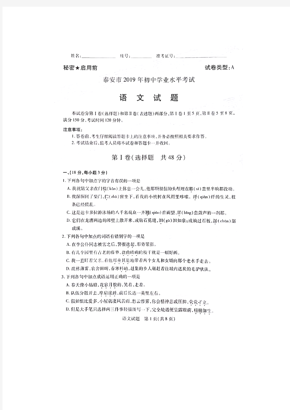 2019年山东省泰安市中考语文试卷及答案解析