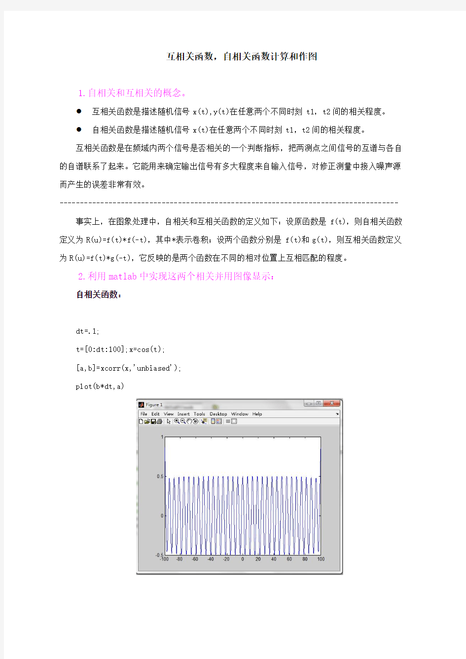 自相关函数和互相关函数的利用MATLAB计算和作图