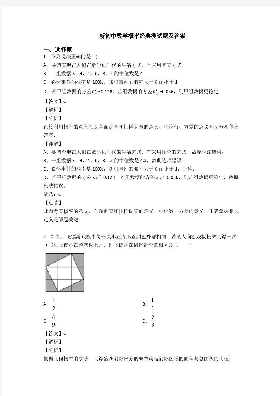 新初中数学概率经典测试题及答案