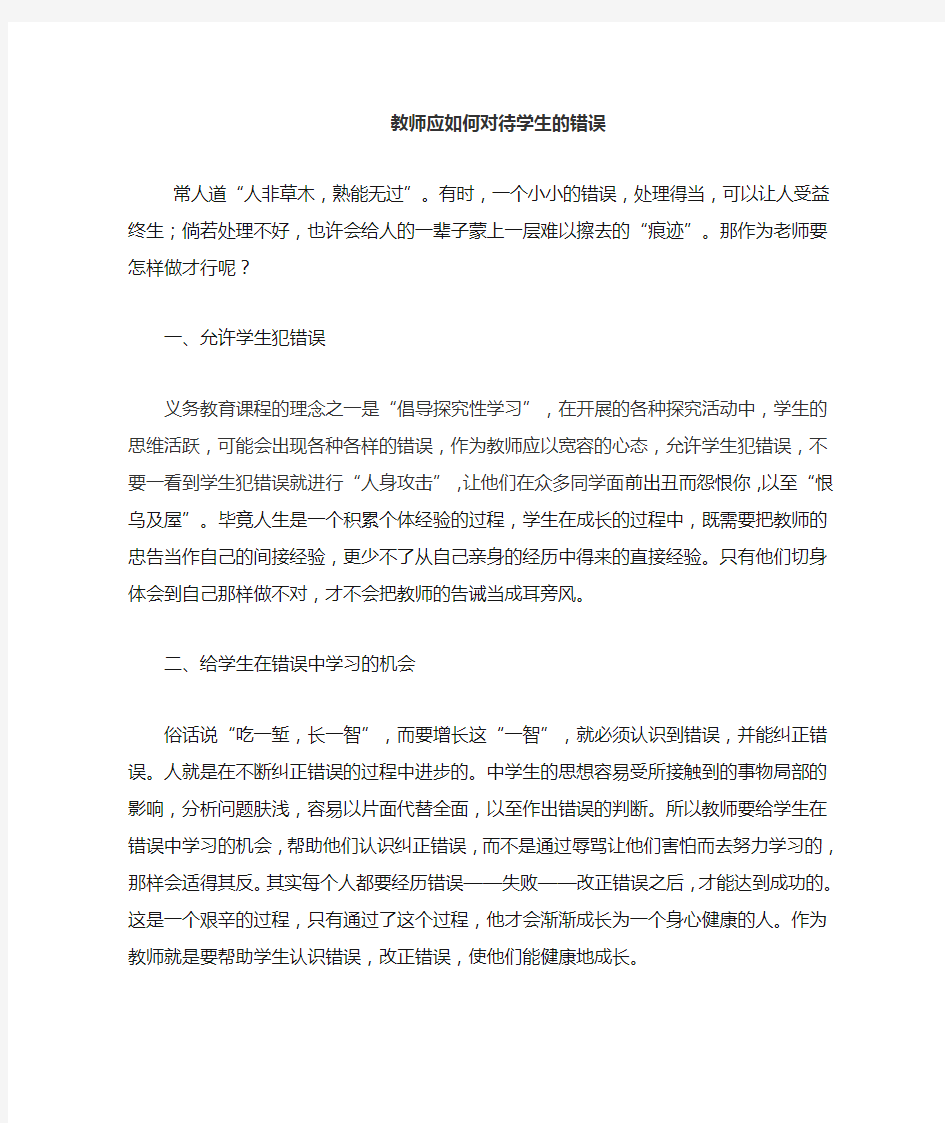 老师应该怎样对待学生的错误