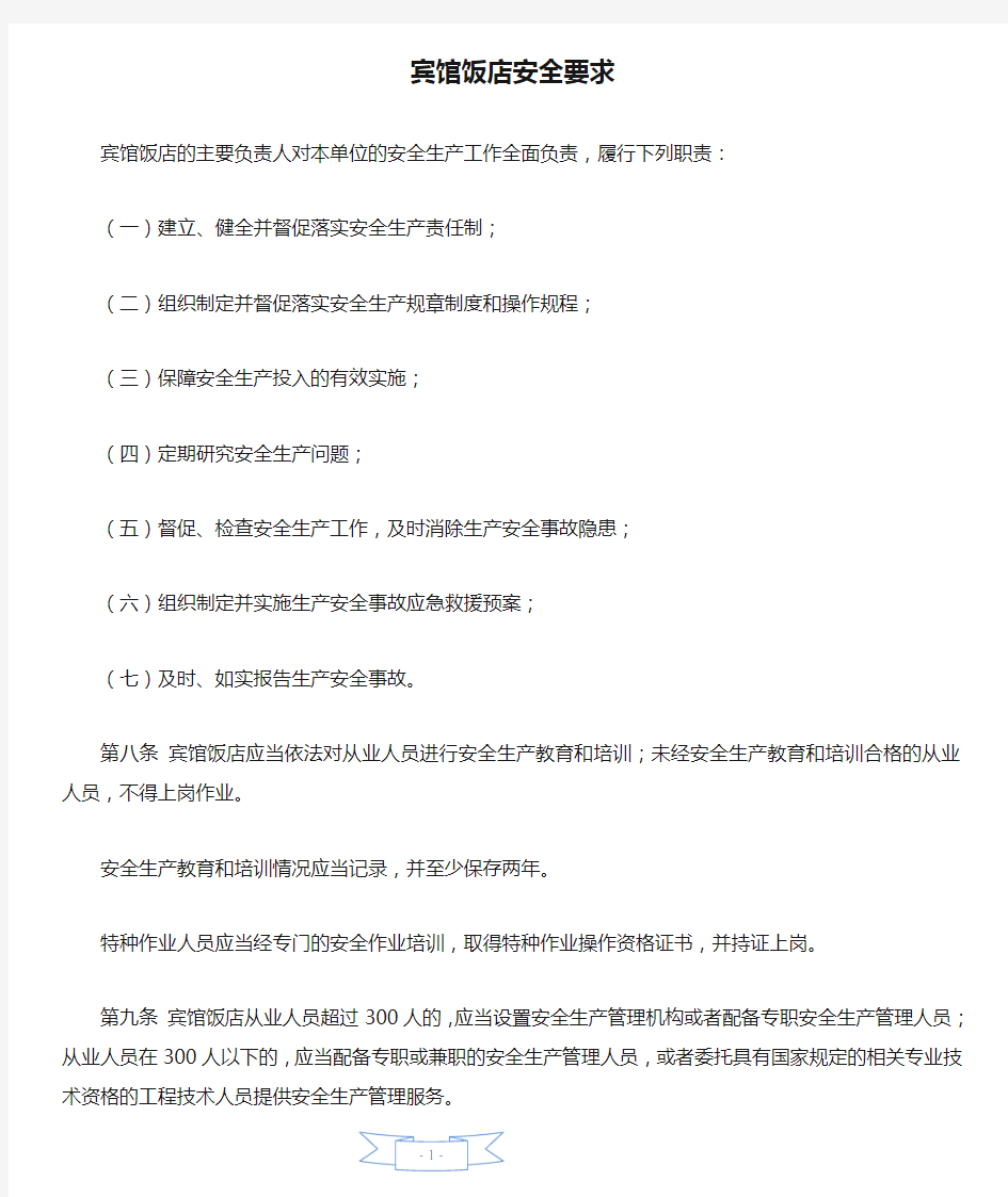 宾馆饭店安全要求—【安全资料】.doc