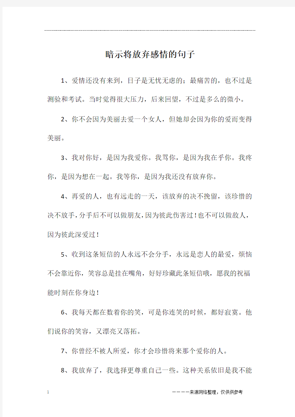 暗示将放弃感情的句子