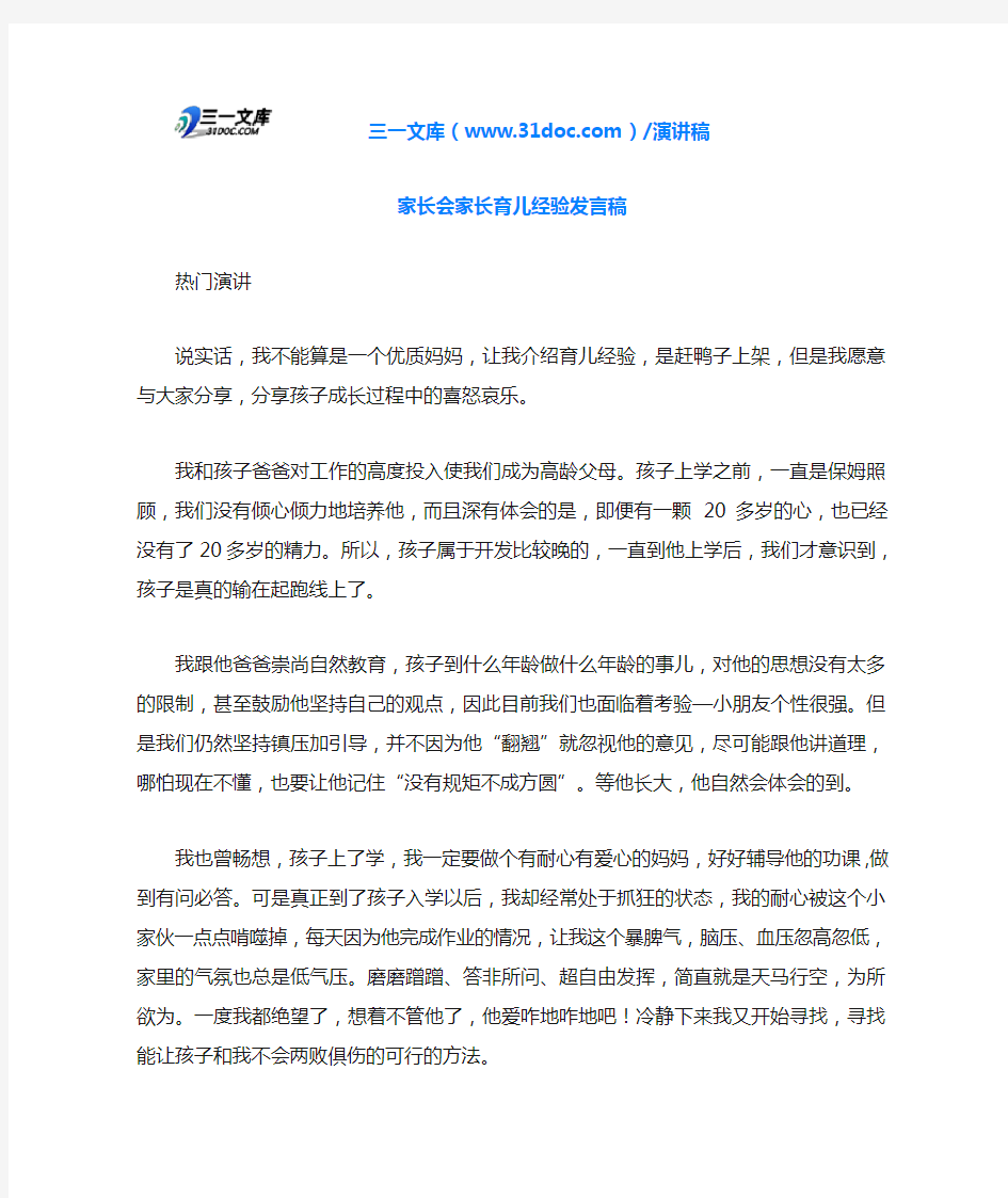 家长会家长育儿经验发言稿