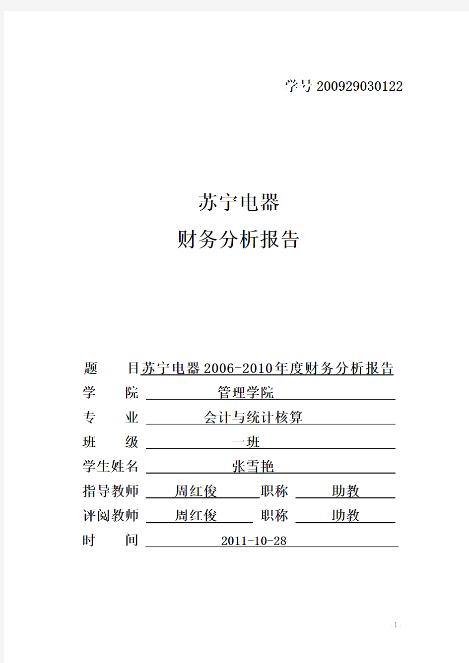 苏宁公司近五年财务分析报告