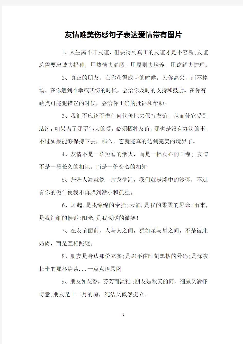 友情唯美伤感句子表达爱情带有图片