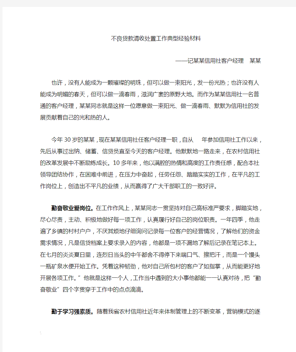 不良贷款清收处置工作先进材料