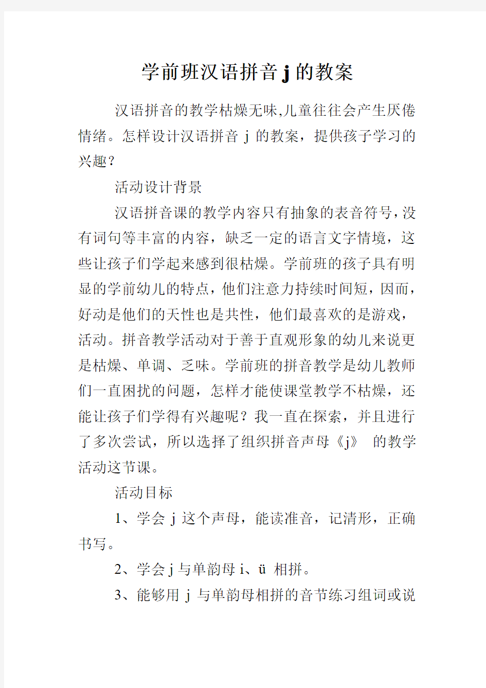 学前班汉语拼音j的教案