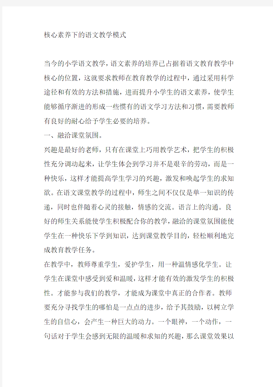 核心素养下的语文教学模式