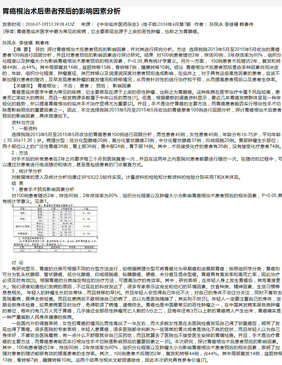 胃癌根治术后患者预后的影响因素分析