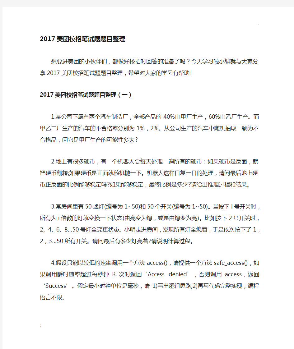 美团校招笔试题题目整理