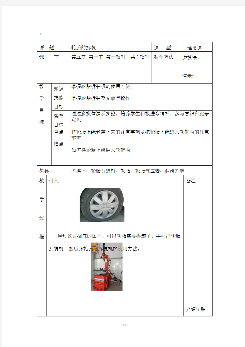 轮胎的拆装教案