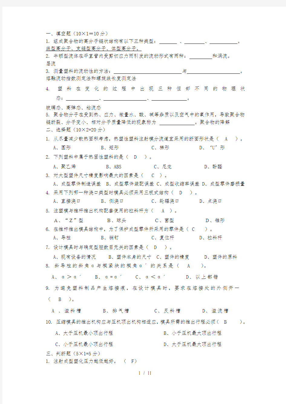 《塑料成型工艺与模具设计》期末预测试卷部分答案