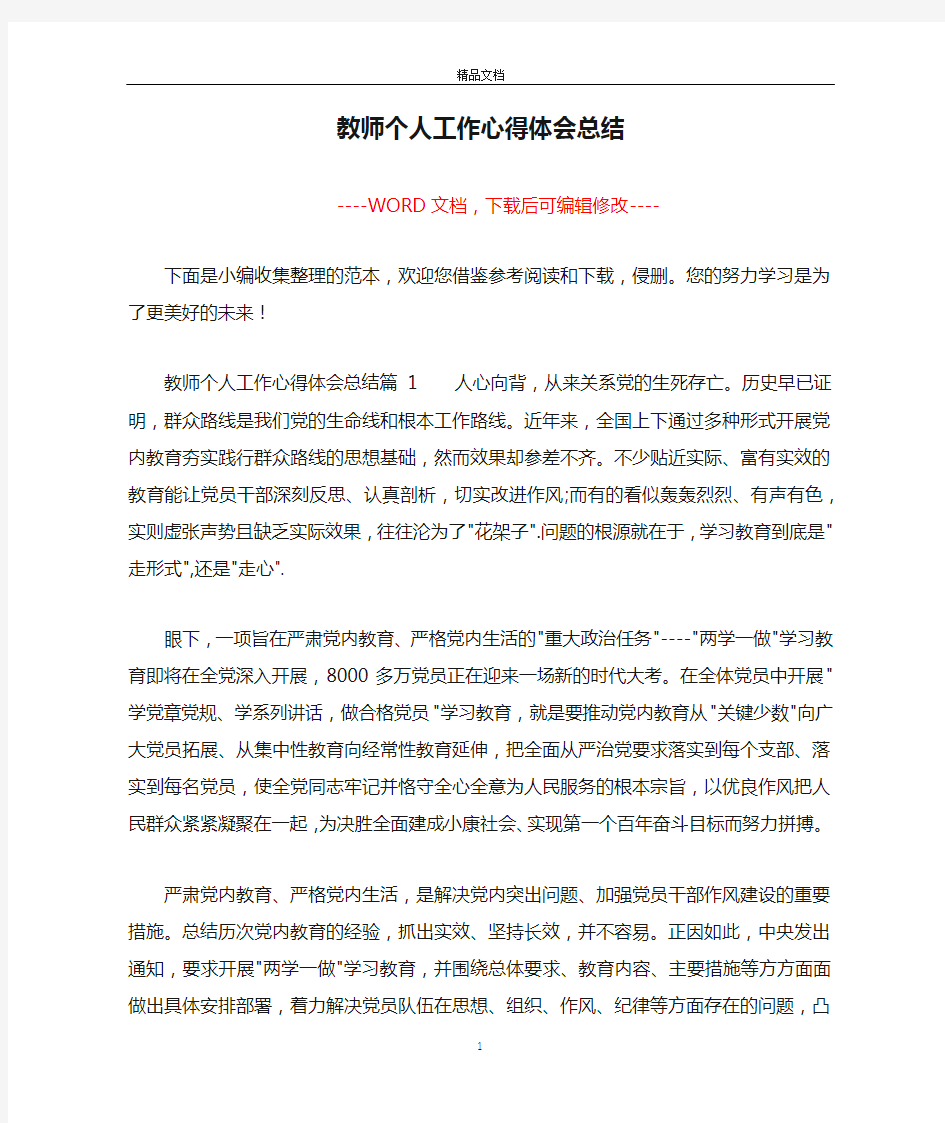 教师个人工作心得体会总结