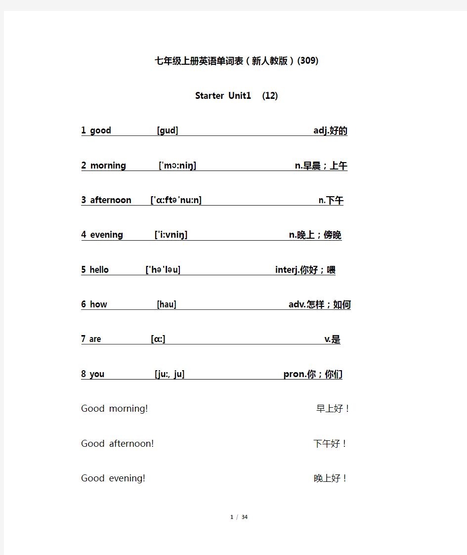 人教版七年级上册英语单词表