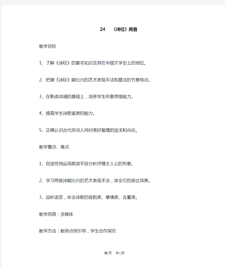 初中语文八年级下册诗经两首(关雎、蒹葭)教案