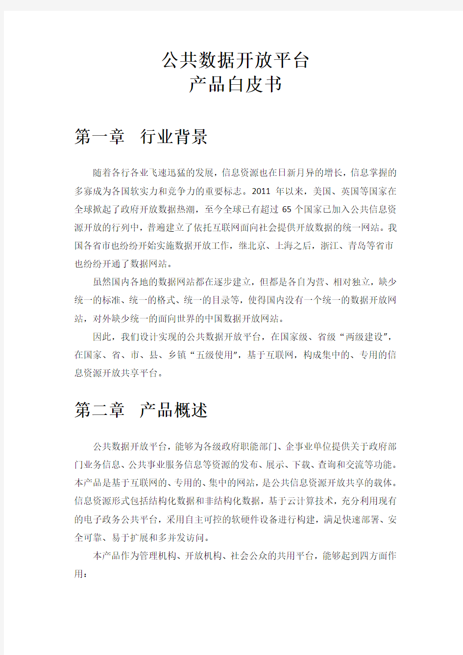 公共数据开放平台V1.0产品白皮书