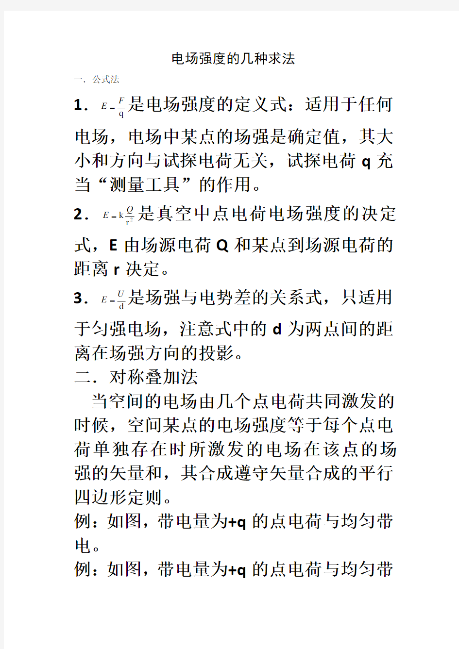 电场强度的几种计算方法