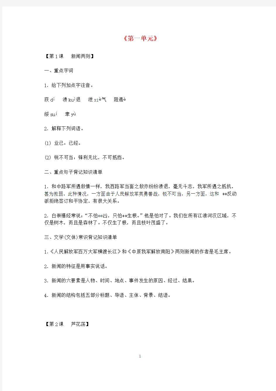 部编新人教版八年级语文上册知识点总结