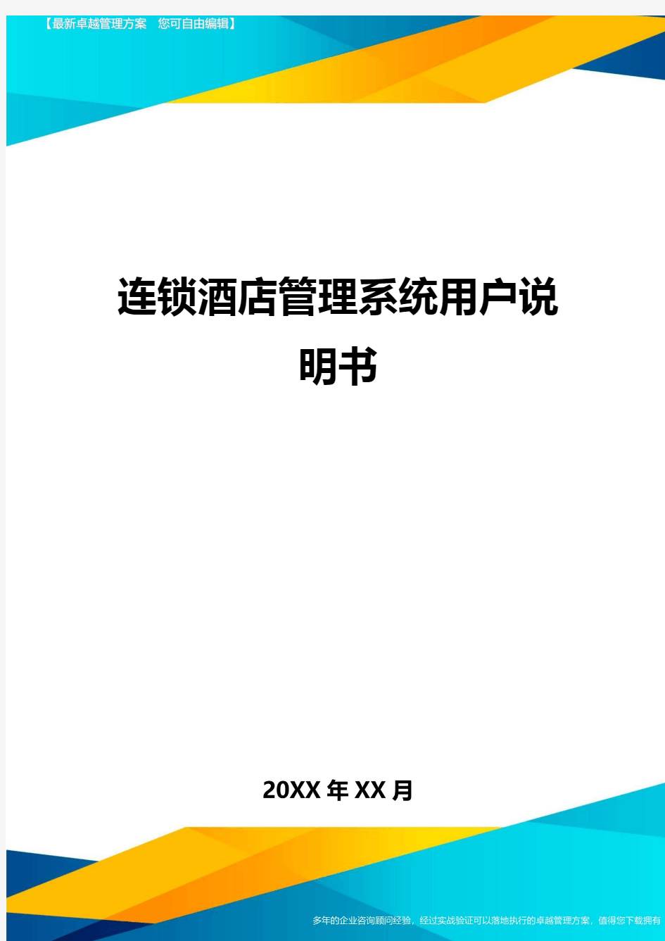 连锁酒店管理系统用户说明书方案