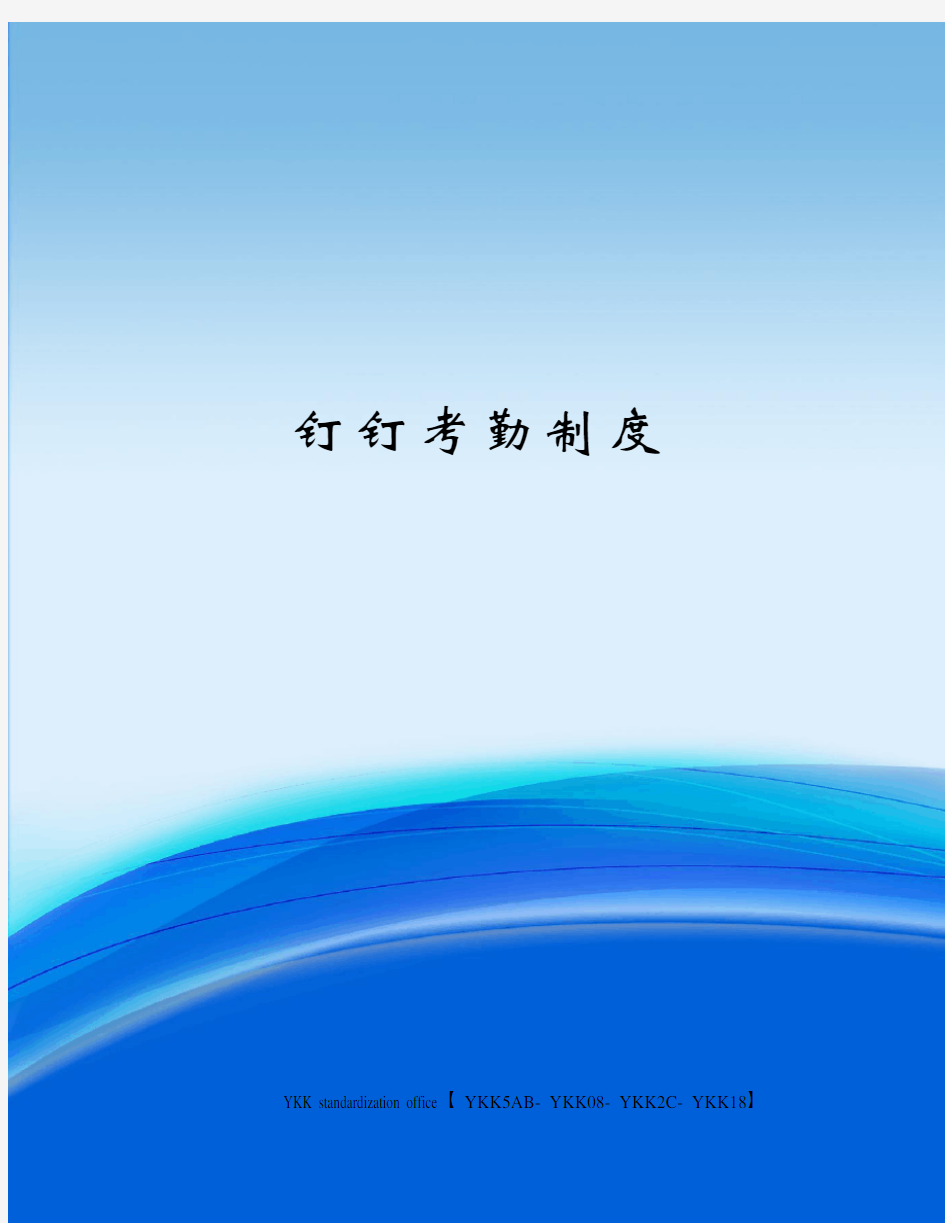 钉钉考勤制度审批稿