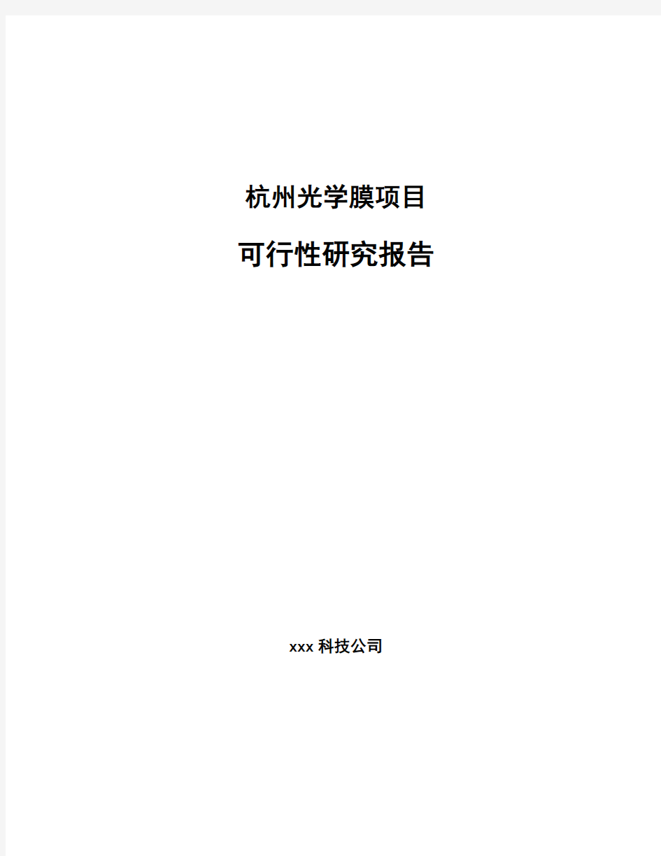 杭州光学膜项目可行性研究报告