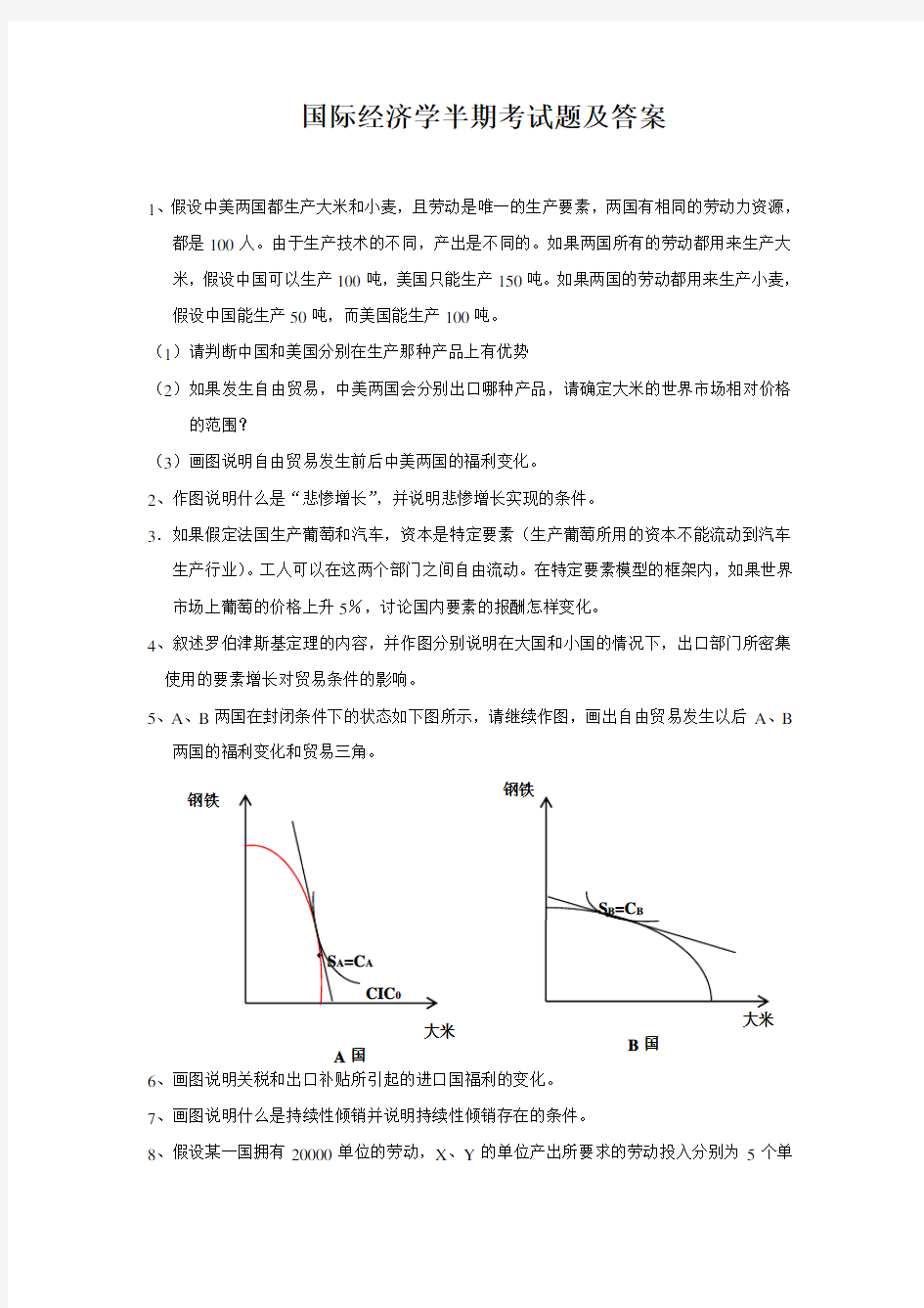 国际经济学期末考试卷及答案