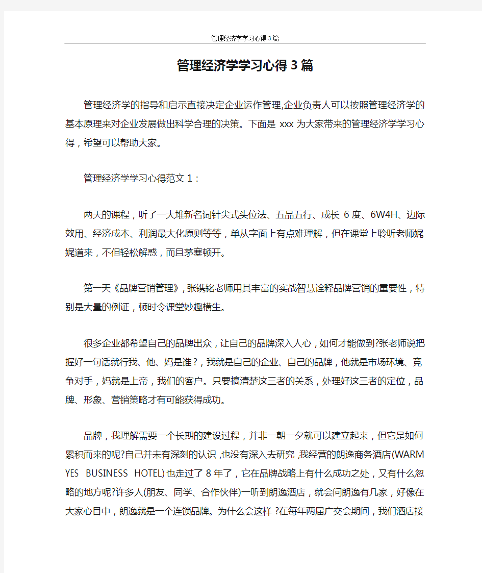 心得体会 管理经济学学习心得3篇