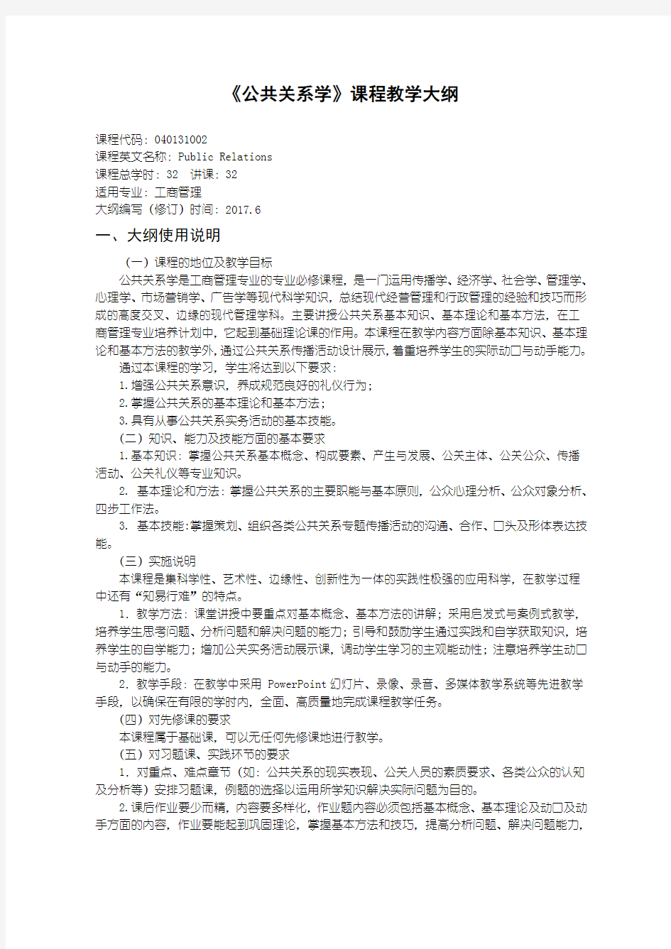 工商管理专业公共关系学教学大纲