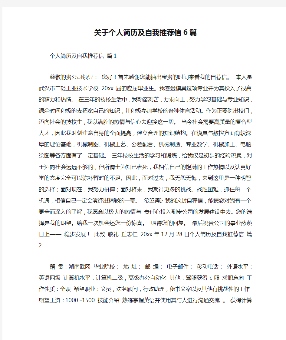 关于个人简历及自我推荐信6篇