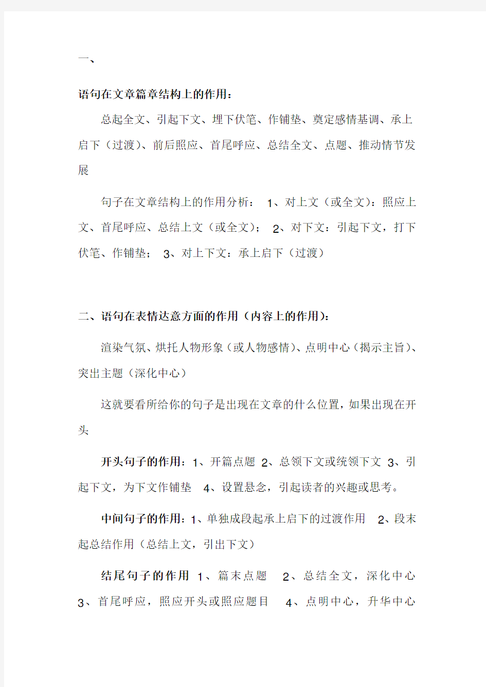 【精选】句子在文章内容和结构中的作用