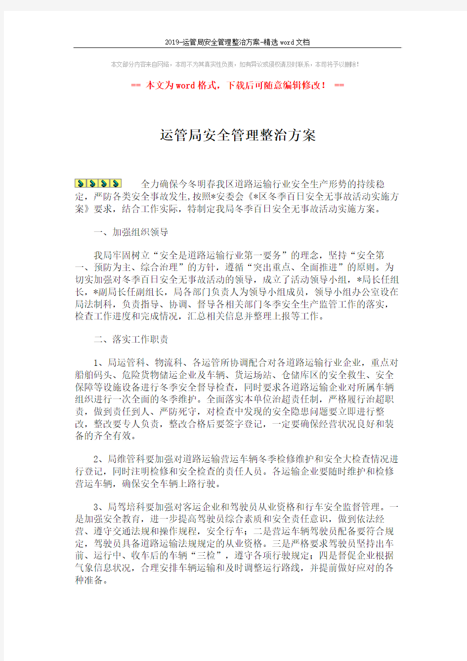 2019-运管局安全管理整治方案-精选word文档 (2页)