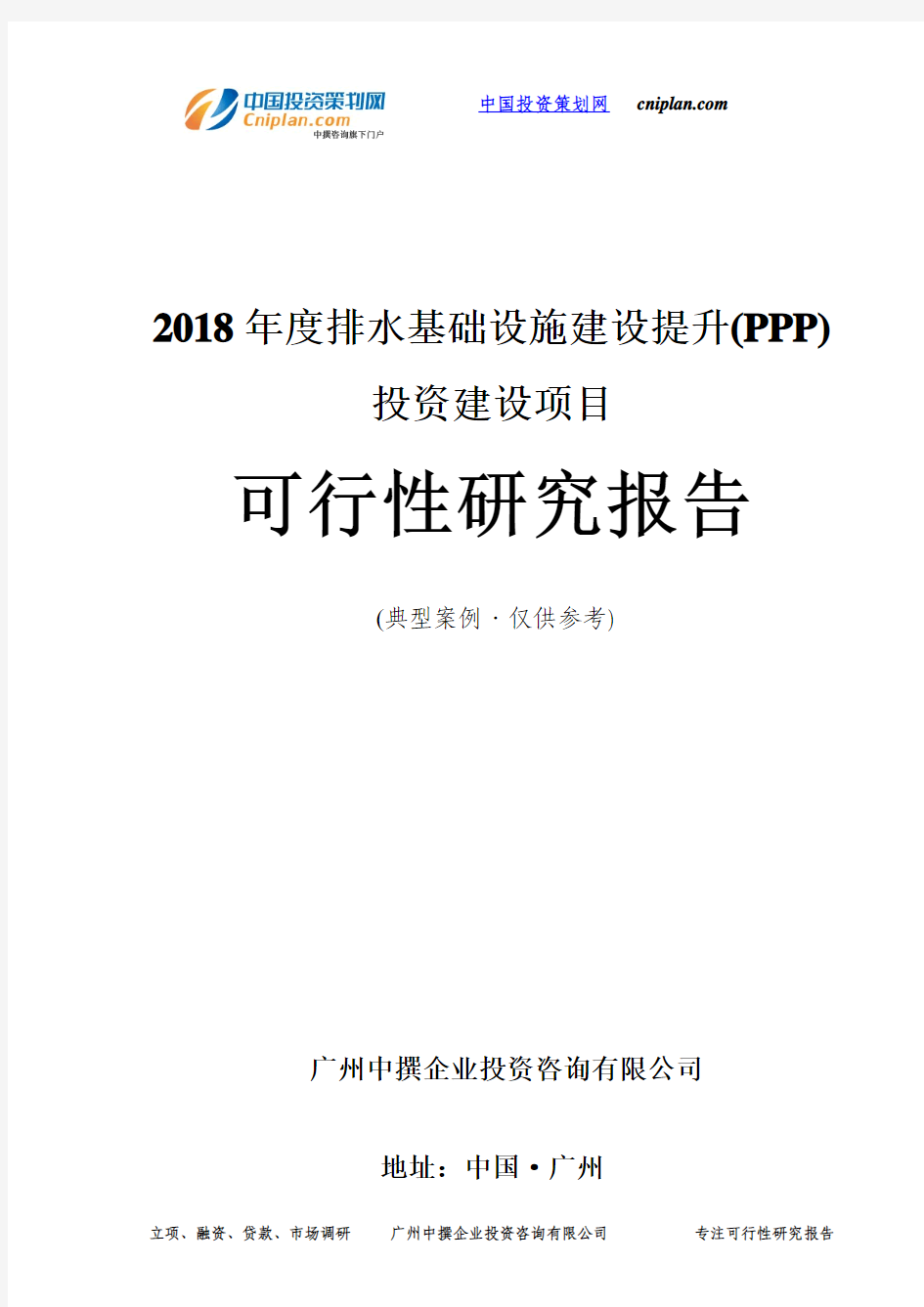 2018年度排水基础设施建设提升(PPP)投资建设项目可行性研究报告-广州中撰咨询