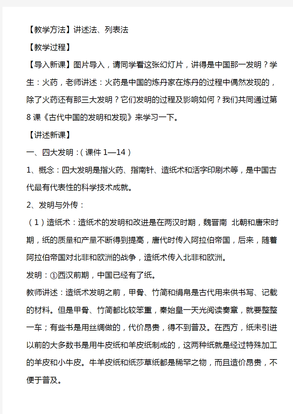 人教版高中历史必修三第8课古代中国的发明和发现教学设计