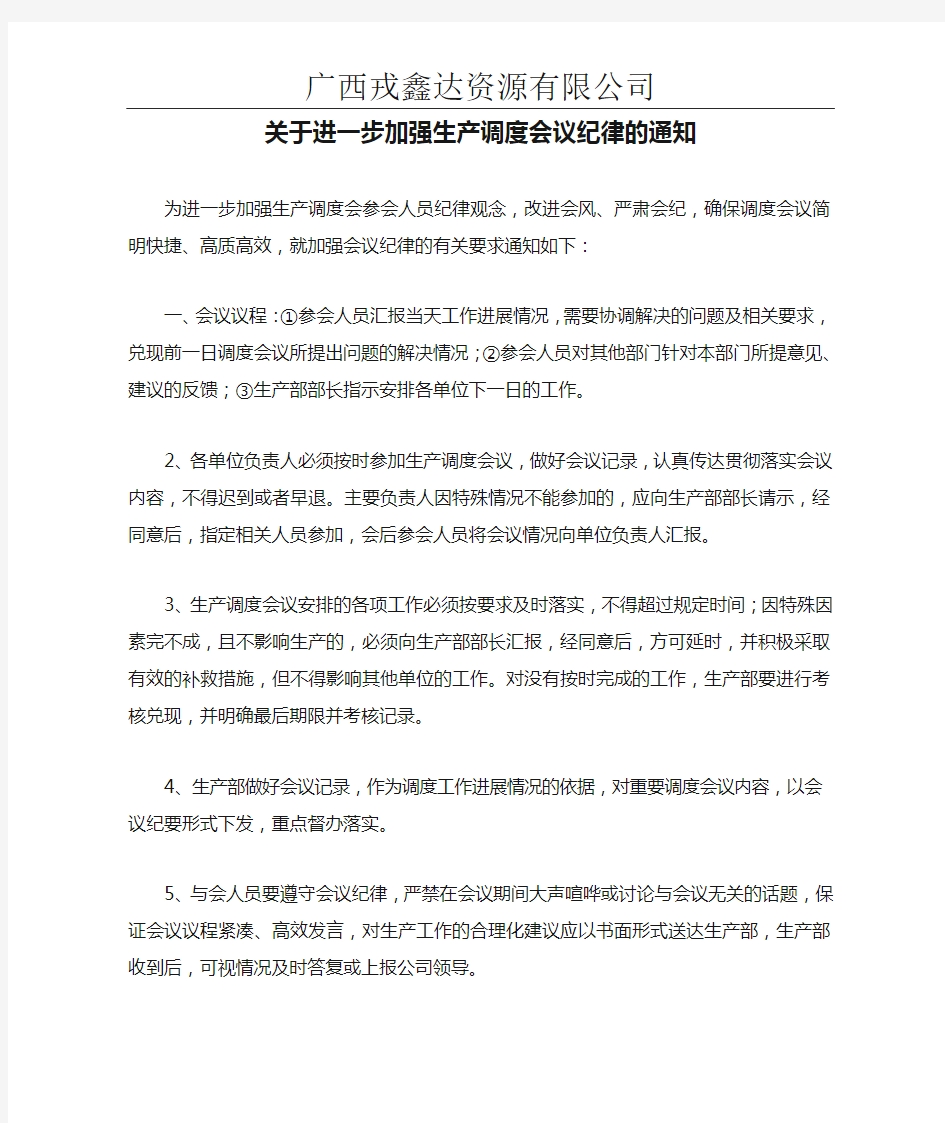 关于进一步加强生产调度会议纪律的通知