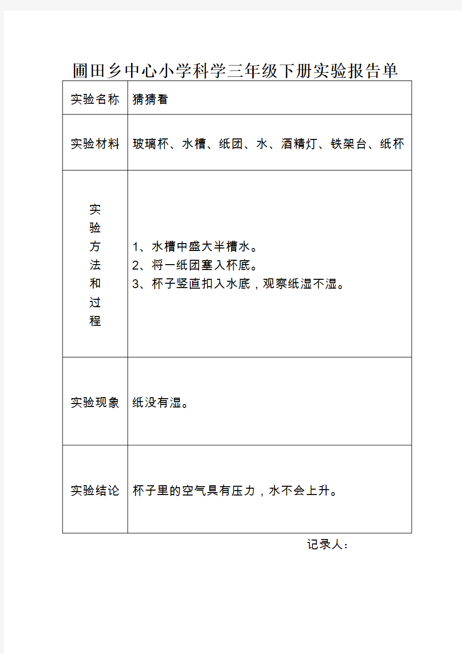 三年级科学下实验报告单