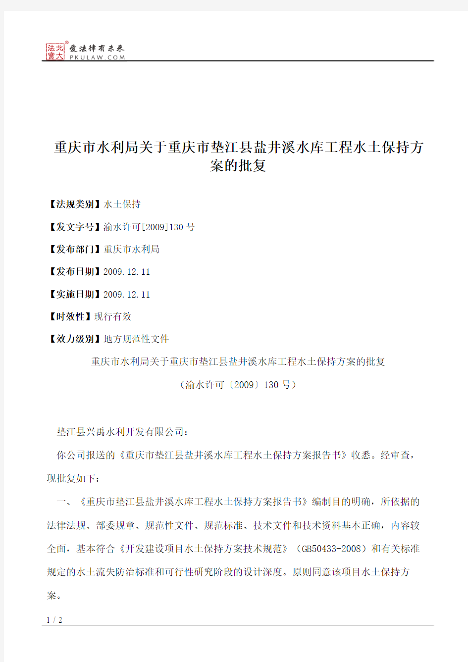 重庆市水利局关于重庆市垫江县盐井溪水库工程水土保持方案的批复