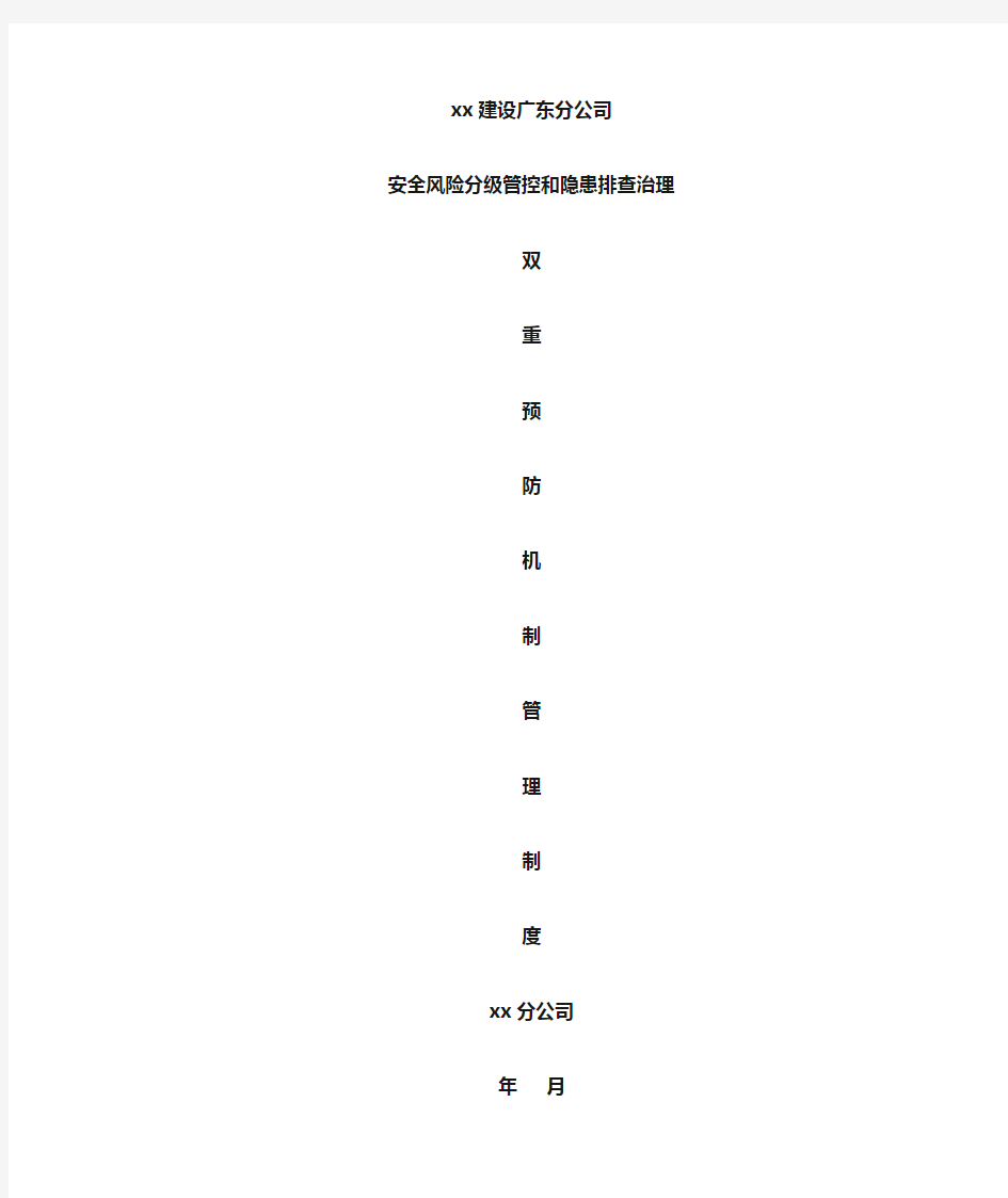 安全风险分级管控和隐患排查治理双重预防机制管理制资料整理