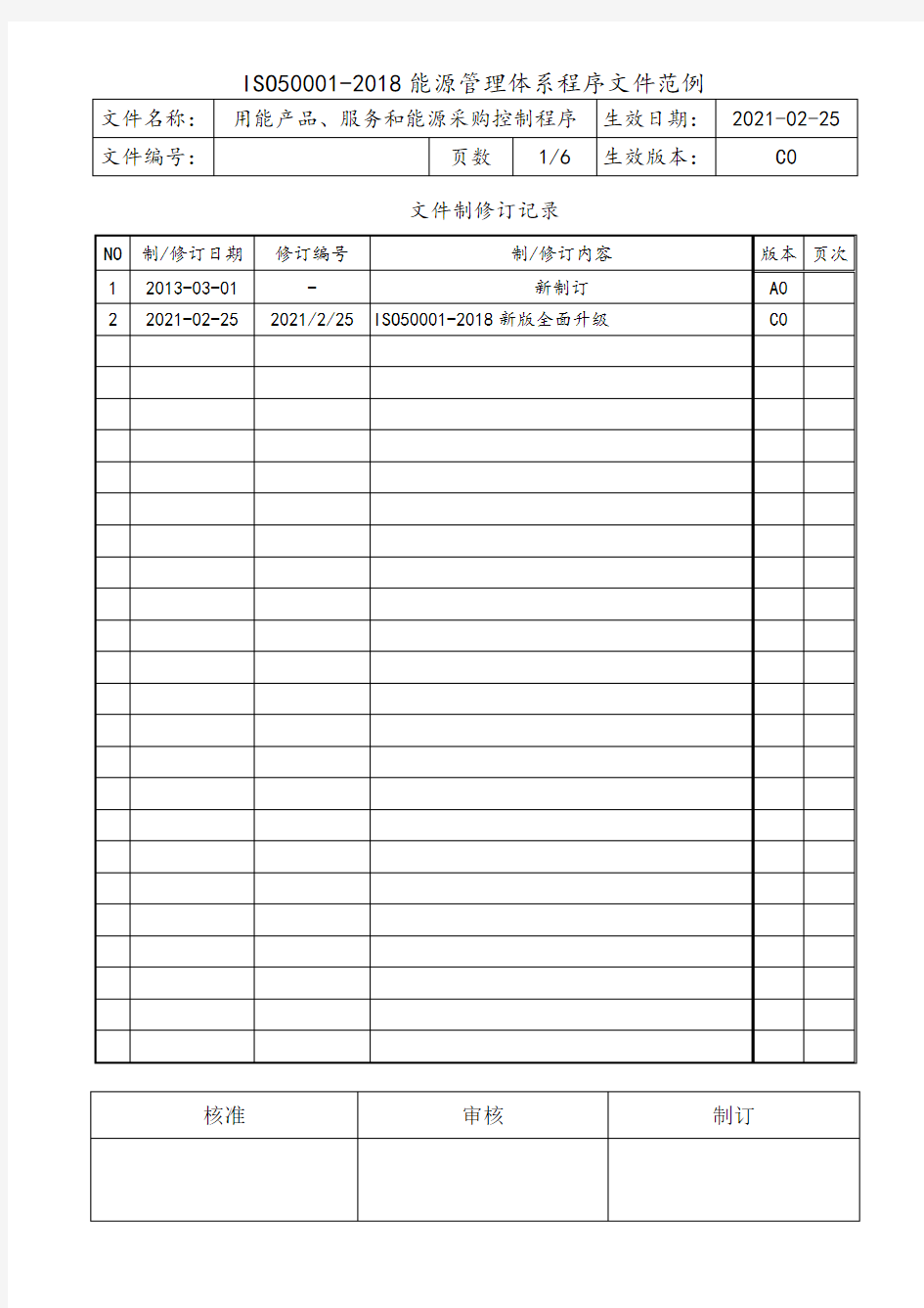 ISO50001用能产品服务和能源采购控制程序