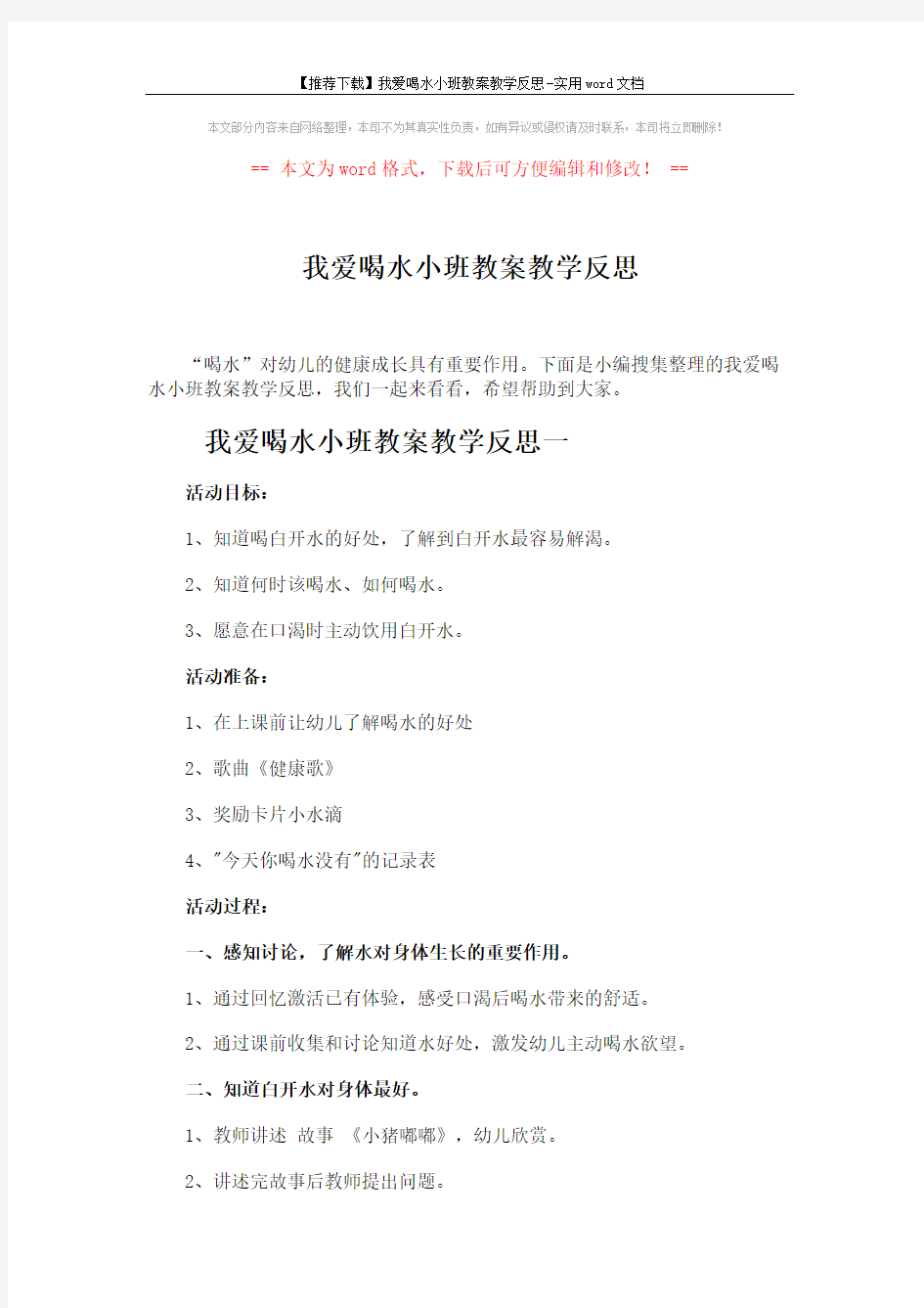 【推荐下载】我爱喝水小班教案教学反思-实用word文档 (4页)