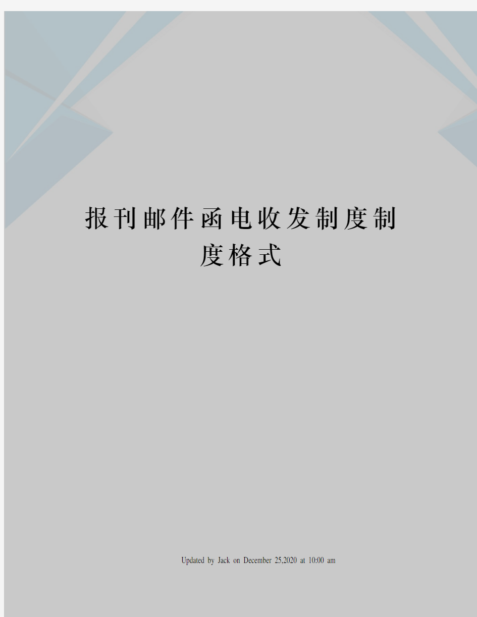 报刊邮件函电收发制度制度格式