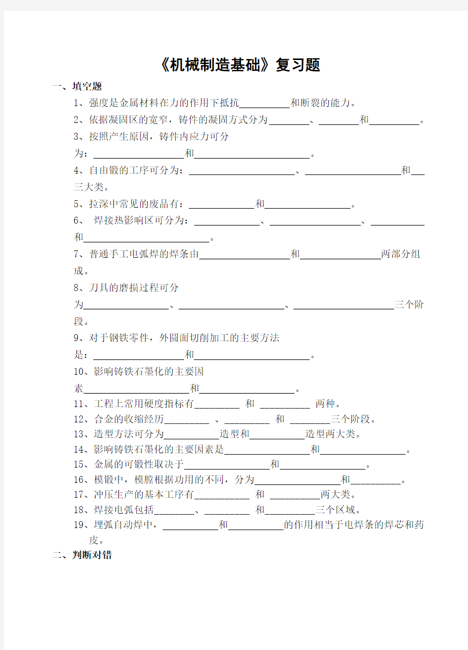 机械制造基础习题及参考答案