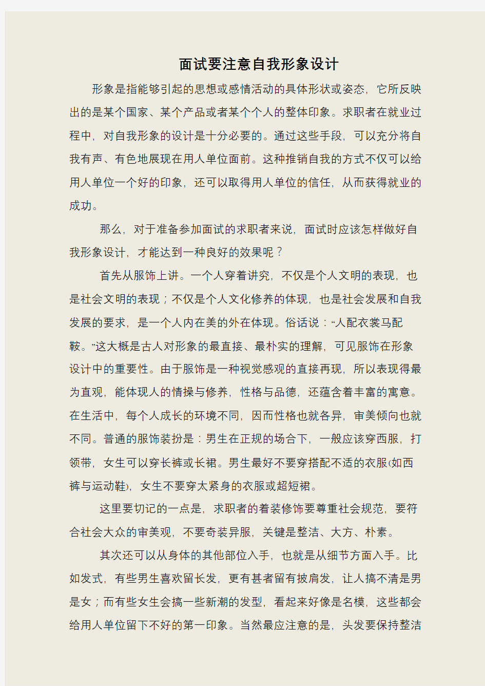 面试要注意自我形象设计