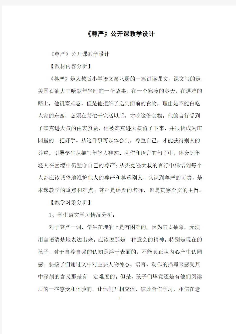 《尊严》公开课教学设计