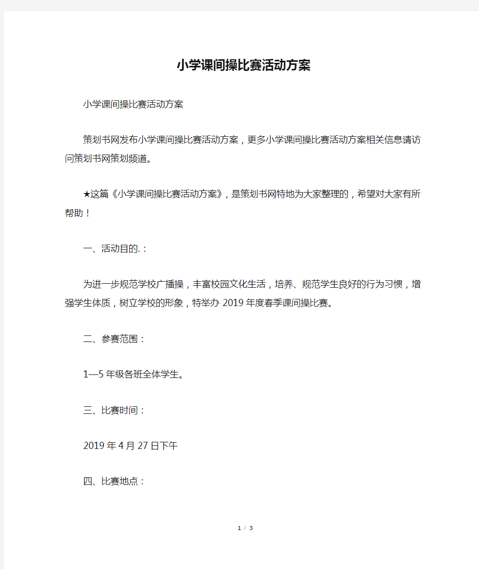 小学课间操比赛活动方案