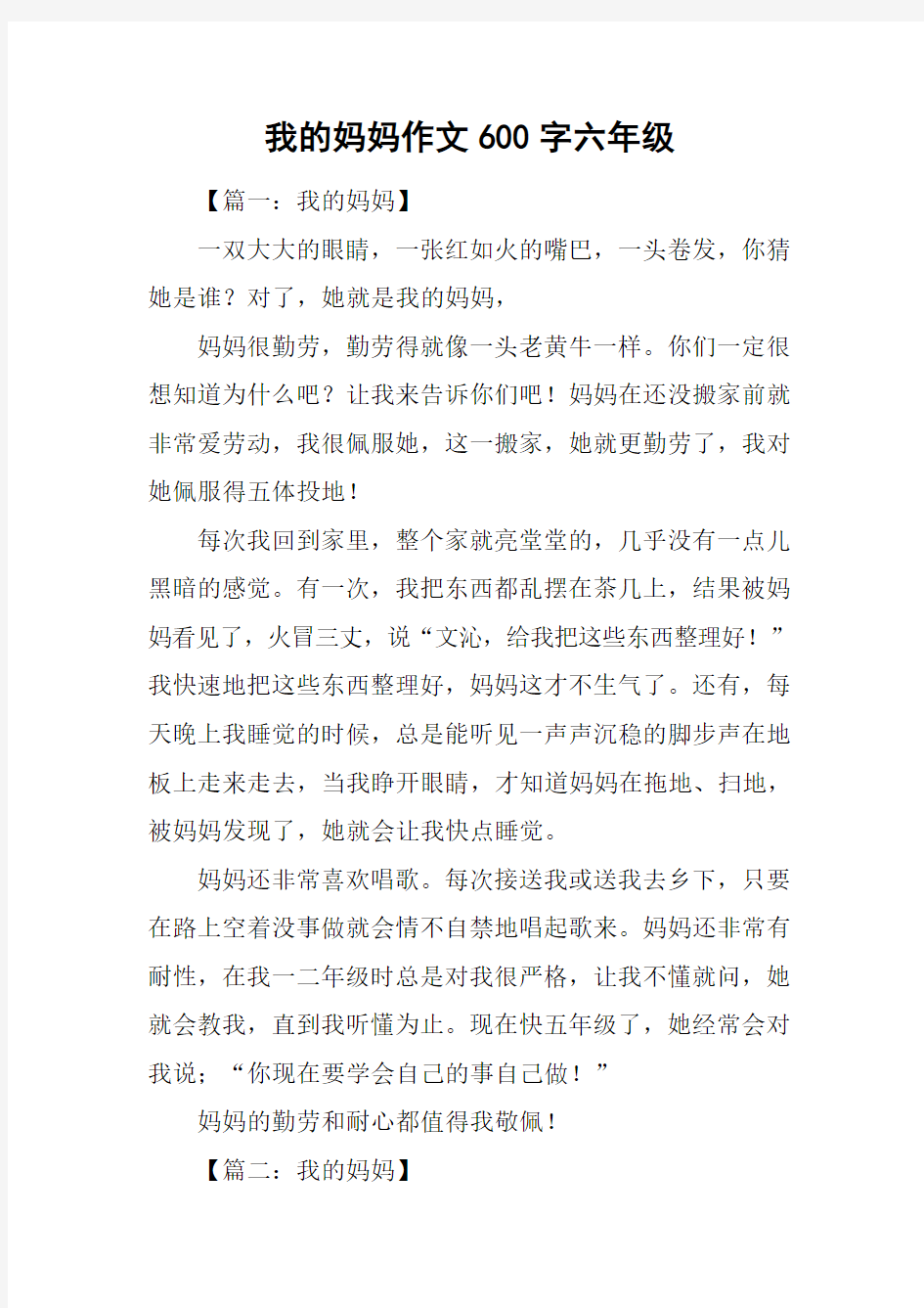 我的妈妈作文600字六年级